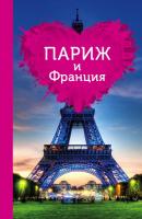 Париж и Франция для романтиков - Ольга Чередниченко Путеводители для романтиков