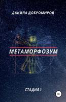 Метаморфозум - Данила Добромиров 