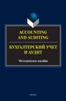 Accounting and Auduting = Бухгалтерский учет и аудит - Группа авторов 