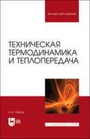 Техническая термодинамика и теплопередача - Александр Петров 