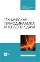 Техническая термодинамика и теплопередача - Александр Петров 