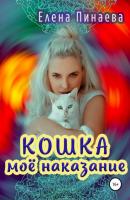 Кошка – моё наказание - Елена Пинаева 