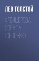 Крейцерова соната (сборник) - Лев Толстой 