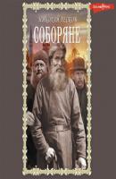 Соборяне - Николай Лесков Книги для души. Православная библиотека