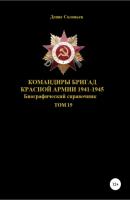 Командиры бригад Красной Армии 1941–1945. Том 19 - Денис Юрьевич Соловьев 
