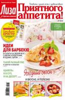 Журнал «Лиза. Приятного аппетита» №07/2015 - ИД «Бурда» Журнал «Лиза. Приятного аппетита» 2015