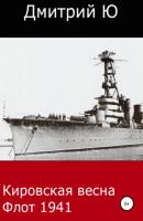 Кировская весна. Флот 1941 - Дмитрий Ю 