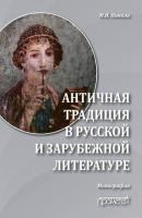 Античная традиция в русской и зарубежной литературе - М. И. Никола 