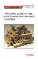 Программно-целевые методы управления государственными финансами - Л. Б. Лазарова 