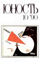 Журнал «Юность» №10/1990 - Группа авторов Журнал «Юность» 1990
