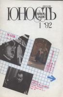 Журнал «Юность» №01/1992 - Группа авторов Журнал «Юность» 1992