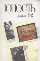 Журнал «Юность» №02/1992 - Группа авторов Журнал «Юность» 1992