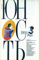 Журнал «Юность» №03/1994 - Группа авторов Журнал «Юность» 1994