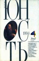 Журнал «Юность» №04/1994 - Группа авторов Журнал «Юность» 1994