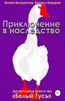Приключение в наследство - Кирилл Кащеев Детективное агентство «Белый гусь»