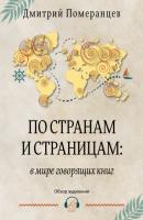 По странам и страницам: в мире говорящих книг. Обзор аудиокниг - Дмитрий Померанцев 