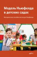 Модель Ньюфелда в детских садах - Сборник 