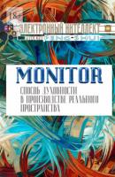 Monitor – способ духовности в производстве реального пространства - Электронный Интеллект 