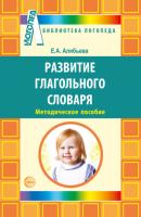 Развитие глагольного словаря у детей с речевыми нарушениями - Е. А. Алябьева Библиотека логопеда (Сфера)