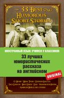 33 лучших юмористических рассказа на английском / 33 Best Humorous Short Stories - Коллектив авторов Иностранный язык: учимся у классиков