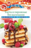 Торты и пирожные без выпекания - Ксения Любомирова Азбука праздничной кулинарии