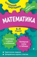 Математика. 5—11 классы - А. Н. Роганин Школьная программа: кратко и доступно