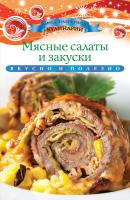 Мясные салаты и закуски - Ксения Любомирова Азбука праздничной кулинарии