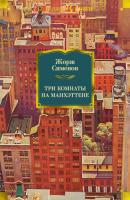Три комнаты на Манхэттене - Жорж Сименон Иностранная литература. Большие книги