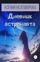 Дневник астронавта - Ксения Викторовна Незговорова 