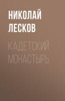 Кадетский монастырь - Николай Лесков Праведники