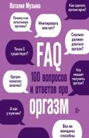 FAQ. 100 вопросов и ответов про оргазм - Наталия Музыка Книга популярного сексолога, автора популярного блога @muzika_nataly