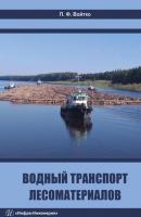 Водный транспорт лесоматериалов - П. Ф. Войтко 