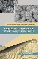 Прогрессивные методы синтеза нанокристаллических порошков - Ж. В. Еремеева 