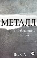 Металл в 10 божествах ба цзы - Сергей Цзы 