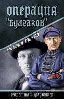 Операция «Булгаков» - Михаил Ишков Секретный фарватер