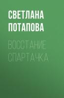 Восстание Спартачка - Светлана Потапова Новая детская книга 2022. Номинация «От семи и старше»