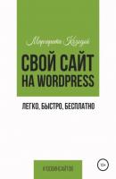 Свой сайт на Wordpress: легко, быстро, бесплатно - Маргарита Козодой 