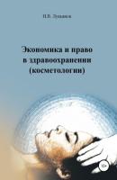 Экономика и право в здравоохранении (косметологии) - Николай Вячеславович Лукьянов 