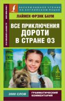 Все приключения Дороти в стране Оз / All Dorothy’s adventures in Oz - Лаймен Фрэнк Баум Эксклюзивное чтение на английском языке