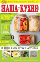Наша Кухня 08-2022 - Редакция журнала Наша Кухня Редакция журнала Наша Кухня