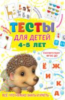 Тесты для детей 4-5 лет - Ольга Звонцова Тесты для малышей