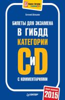 Билеты для экзамена в ГИБДД категории С и D с комментариями 2015 - Евгений Шельмин Автошкола (Питер)