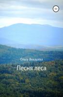 Песня леса - Ольга Сергеевна Вихарева 