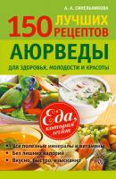 150 лучших рецептов Аюрведы для здоровья, молодости и красоты - А. А. Синельникова Еда, которая лечит
