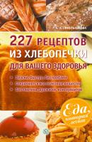 227 рецептов из хлебопечки для вашего здоровья - А. А. Синельникова Еда, которая лечит