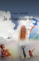 За облаками небо - Алина Громова 