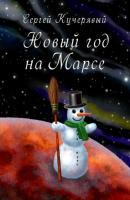 Новый год на Марсе. Рассказ - Сергей Кучерявый 