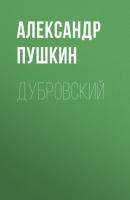 Дубровский - Александр Пушкин Список школьной литературы 5-6 класс