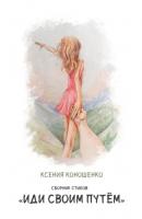Cборник стихов «Иди своим путем» - Ксения Коношенко 