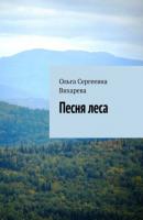 Песня леса - Ольга Сергеевна Вихарева 